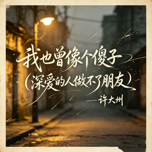 我也曾像个傻子（深爱的人做不了朋友）