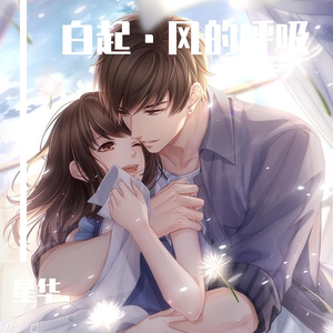 风的呼吸（白起女孩版 恋与制作人x白起同人曲）