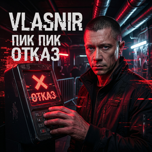 Пик пик отказ