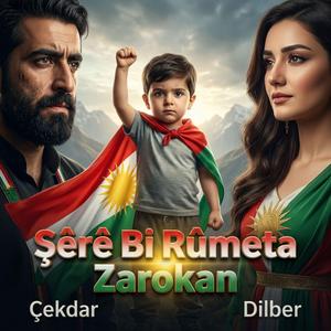 Şêrê Bi Rûmeta Zarokan