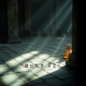 我在佛前跪了五千年