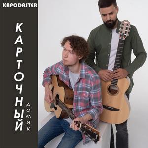 Карточный домик