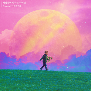 사람들이 말하는 타이밍