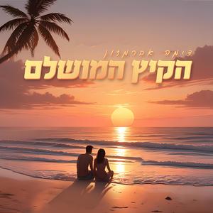 הקיץ המושלם