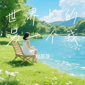 世界上的另一个我 (Cover 阿肆 & 郭采洁)