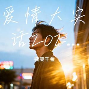 爱情大实话2025 (Cover 小笔锋)