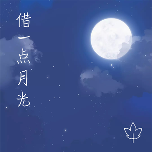 借一点月光 伴奏