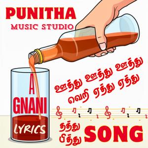 ஊத்து ஊத்து ஊத்து வெறி ஏத்து ஏத்து...