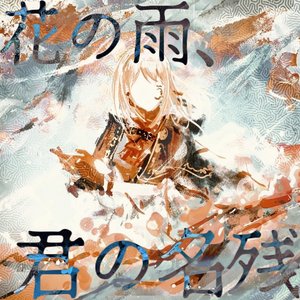 花の雨、君の名残（翻自 刀剣男士 formation of 江水）