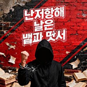 난 저항해 낡은 법과 맞서