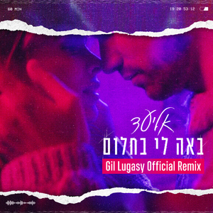 באה לי בחלום (Gil Lugasy Official Remix)
