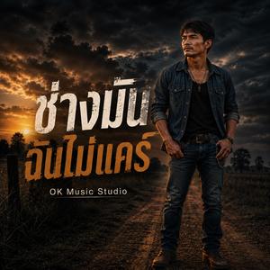 ช่างมัน ฉันไม่แคร์
