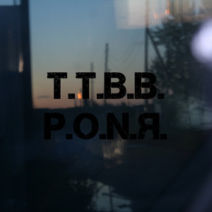 P.O.N.Я.