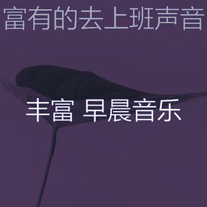 微妙的早晨心情