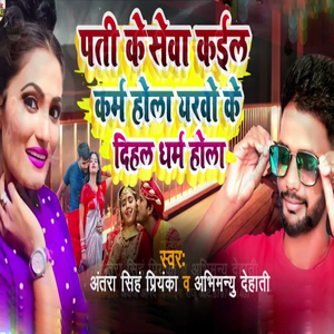 Pati Ke Sewa Kaiel Karam Hola Yarbo Ke Dihal Dharam Hola