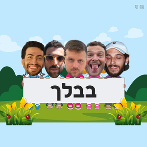 גיל דביל