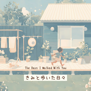 きみと歩いた日々
