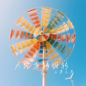 大风车转呀转