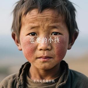 苍老的小孩