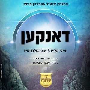 דאנקען