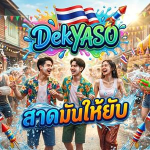 สาดมันให้ยับ