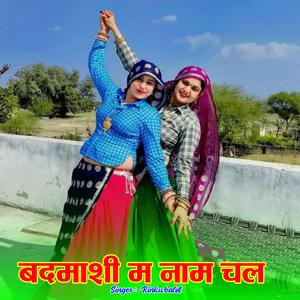 बदमाशी म नाम चल