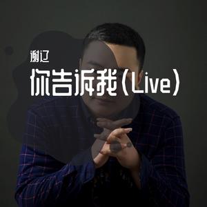 你告诉我(Live)