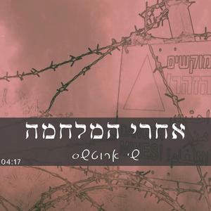 אחרי המלחמה