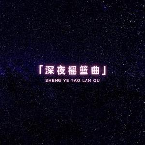 孕期夜曲，安心入梦床边音乐盒