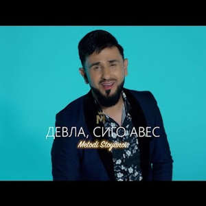 Девла, сиго авес