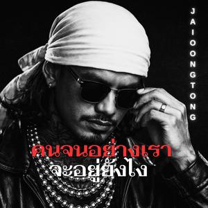 คนจนอย่างเรา จะอยู่ยังไง