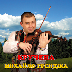 Кручена