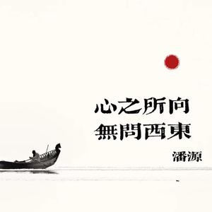 心之所向，无问西东