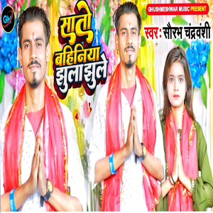 Sato Bahiniya Jhula Jhule