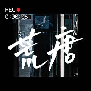荒唐