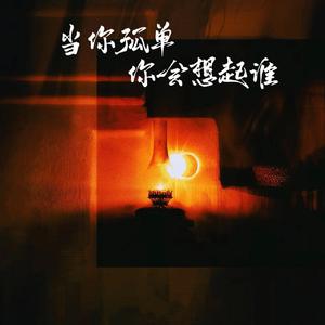 当你孤单你会想起谁 (女生版)