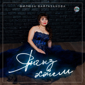 Яңғыҙ әсәйем