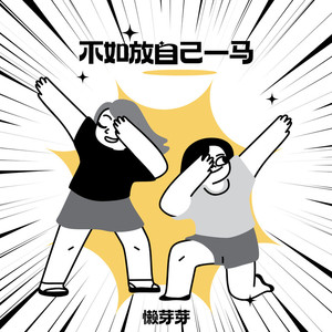 不如放自己一马