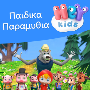 Ο Λύκος και τα Εφτά Κατσικάκια