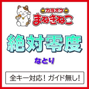 絶対零度 -3KEY（カラオケ）[Originally Performed By なとり]