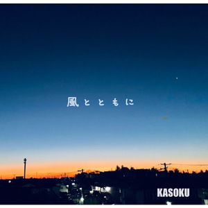 風とともに