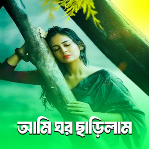 আমি ঘর ছাড়িলাম