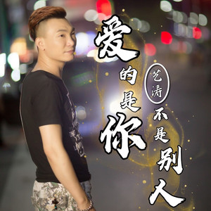 爱的是你不是别人 (DJ佐罗)