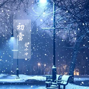 初雪