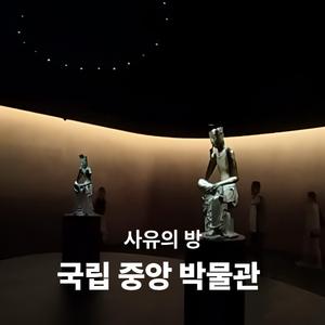 사유의 방, 국립 중앙 박물관