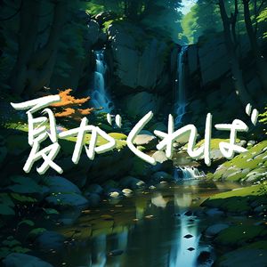 夏がくれば (cover. )