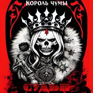 Король чумы
