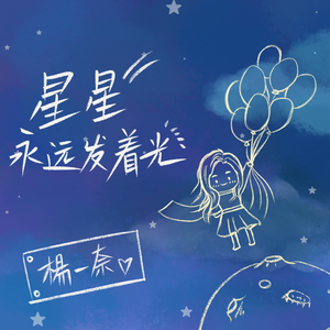 星星永远发着光（翻自 彭宇昕Chloe）