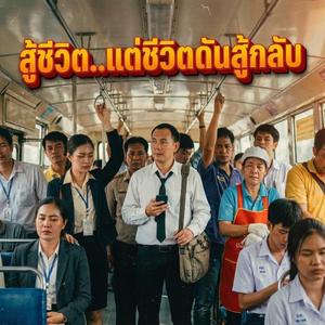 สู้ชีวิต..แต่ชีวิตดันสู้กลับ