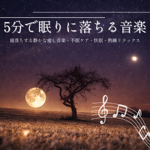 聴けば自然と眠くなる睡眠導入BGM ヒーリングピアノ